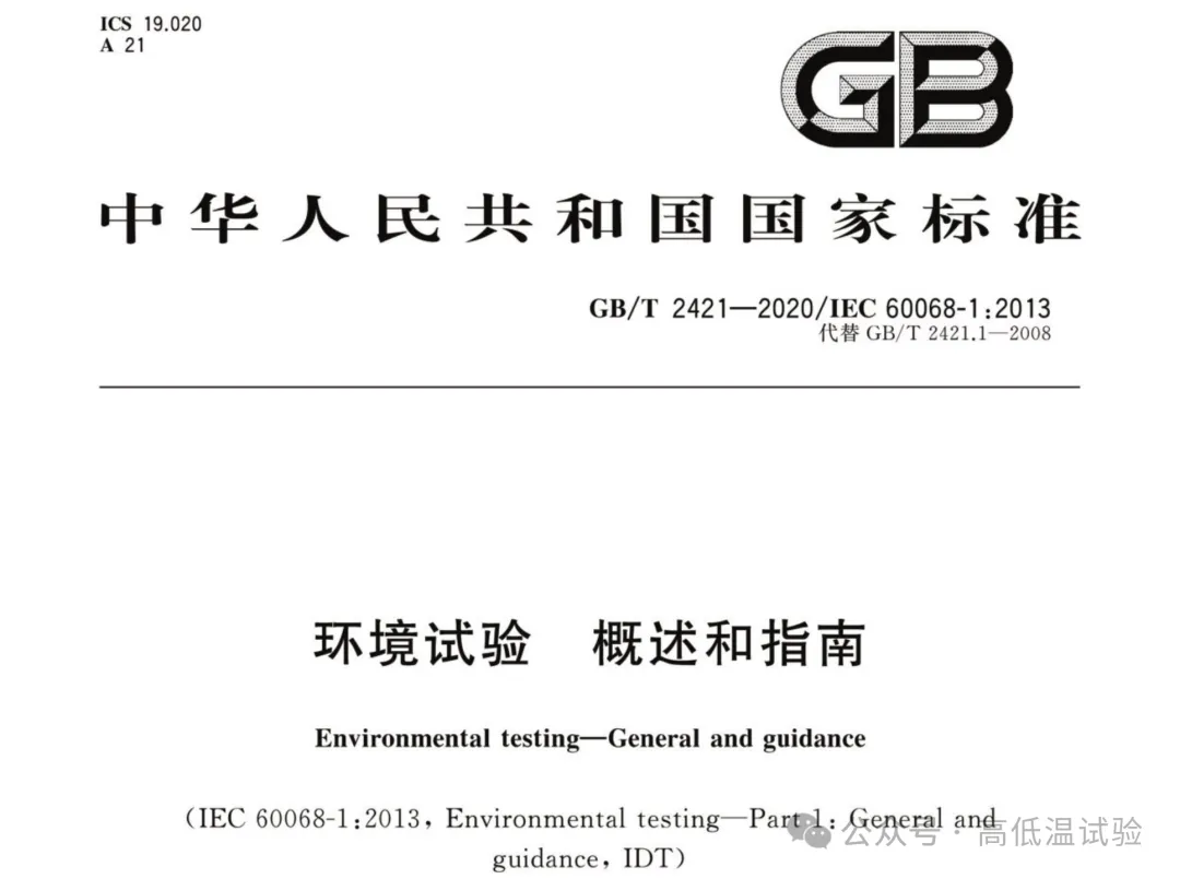 GB/T2421-2020 環境試驗 概述和指南