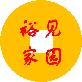 裕见家园