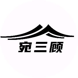 宛三顾