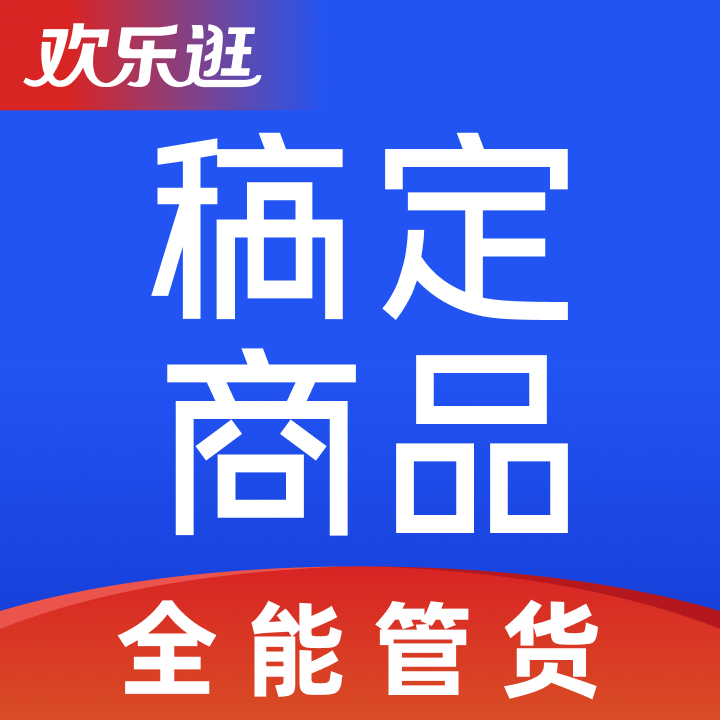 稿定商欢乐逛一键上货测试