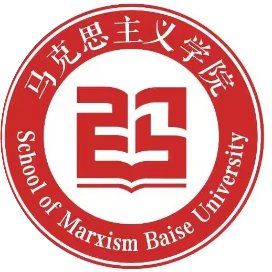 百色学院马克思主义学院
