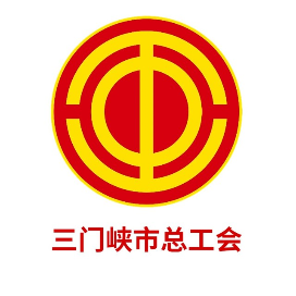 三门峡市总工会