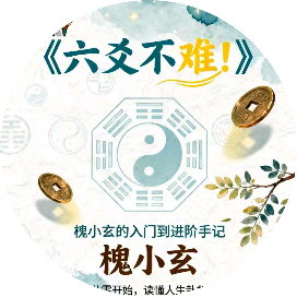 古镇六爻槐小玄