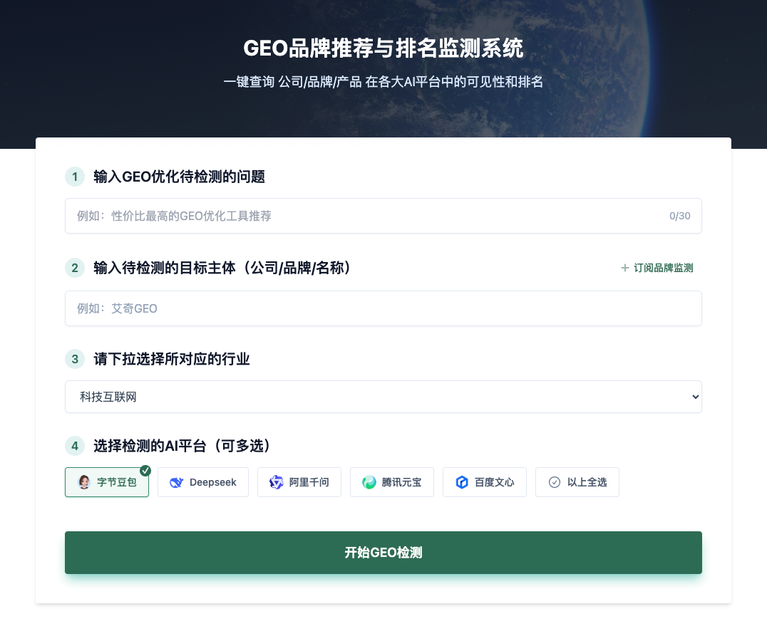 GEO品牌推荐与排名监测系统