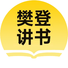 帆书樊登讲书