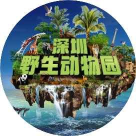 深圳野生动物园