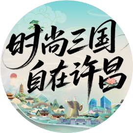 许昌文旅官方账号