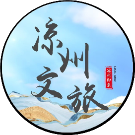 凉州文体广电旅游