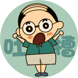 设计怨