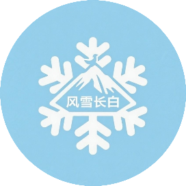 风雪长白