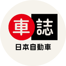 日系車迷誌