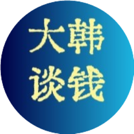 大韩谈钱