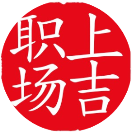 职场上上吉