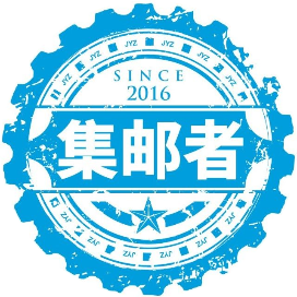 集邮者