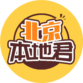 北京本地君