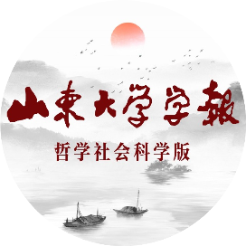 山东大学学报哲社版