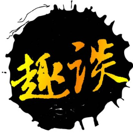 独眼趣谈
