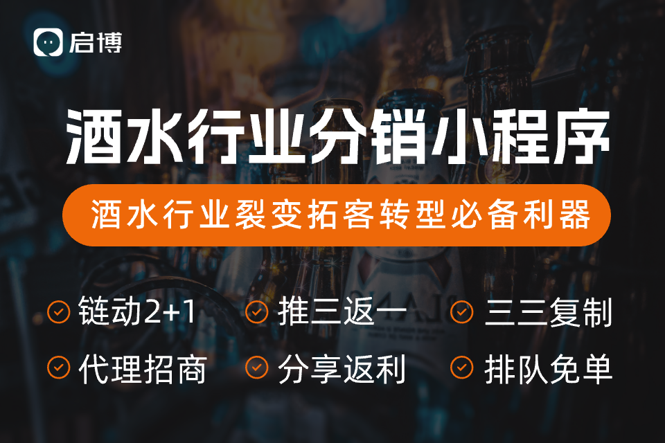 启博酒水行业分销小程序