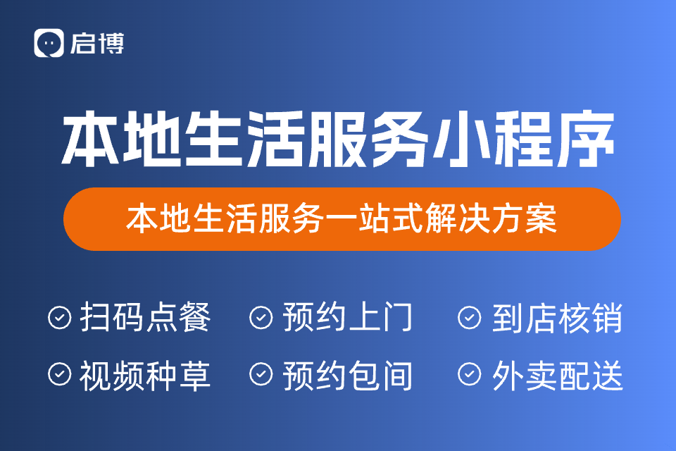 启博本地生活服务小程序