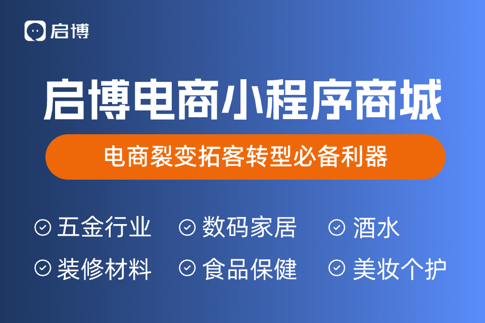 启博电商分销小程序