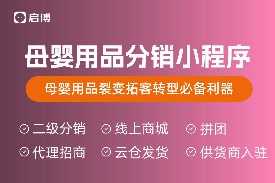 启博母婴分销小程序