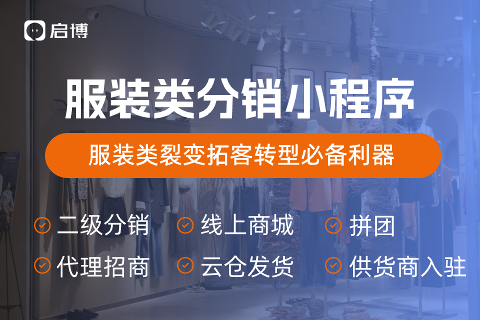 启博服装分销小程序