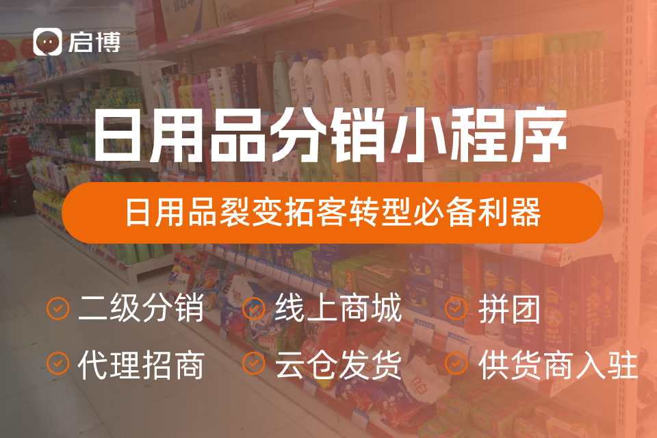启博日用品分销小程序