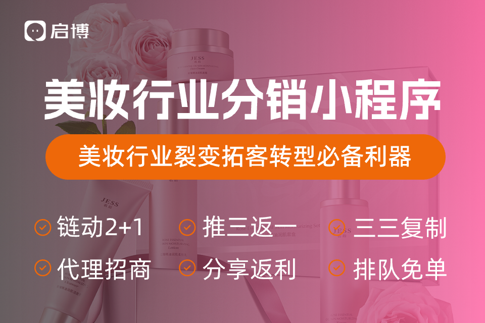 启博美妆行业分销小程序