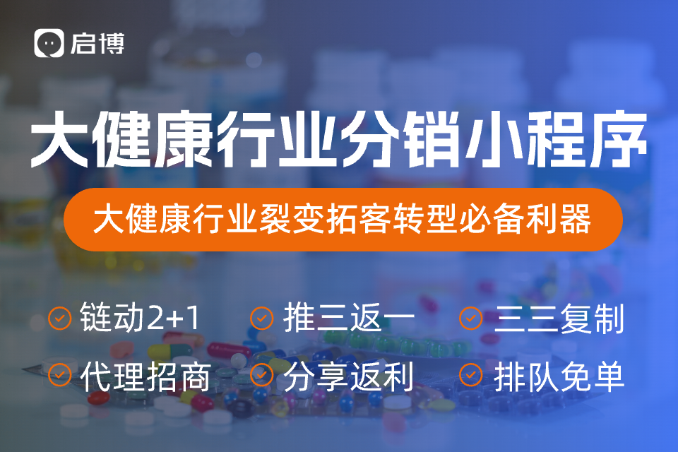 启博大健康行业分销小程序