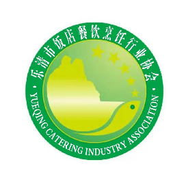 乐清市饭店餐饮烹饪行业协会