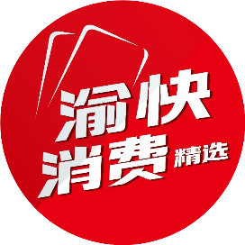 渝快消费精选