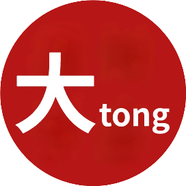 大之同