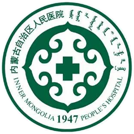 内蒙古自治区人民医院