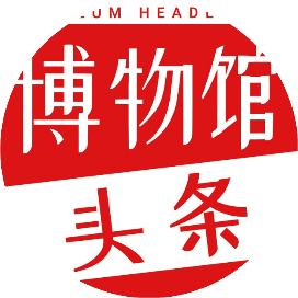 博物馆头条