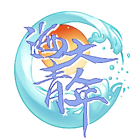 海大青年
