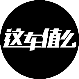 这车值么