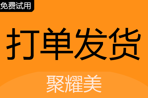 聚耀美订单打单