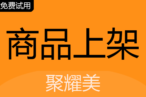 聚耀美商品上架