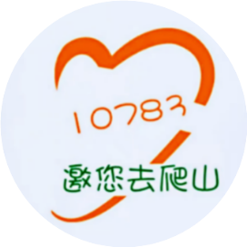 福州邀您去爬山户外俱乐部