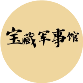 宝藏军事馆