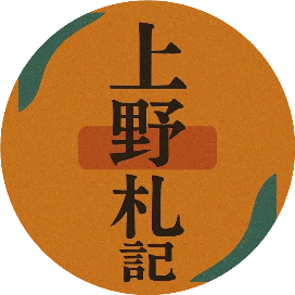 上野札记