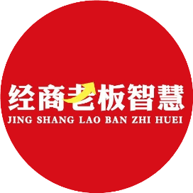 经商老板智慧