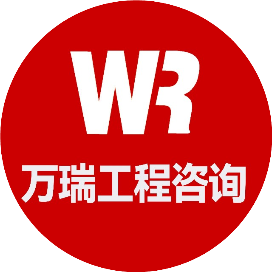 万瑞工程咨询