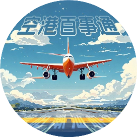 空港百事通