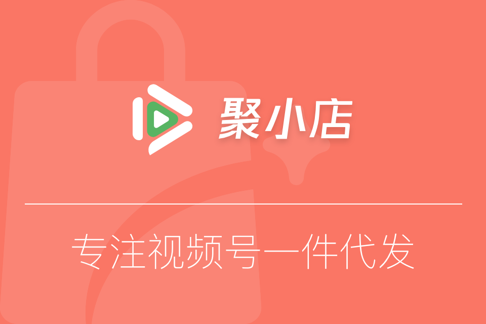 聚小店厂商代发