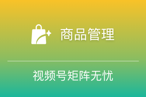 聚小店商品管理