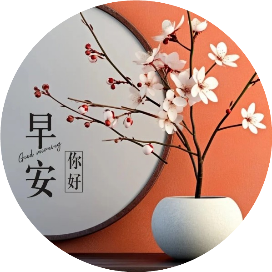 天天早安祝福图集