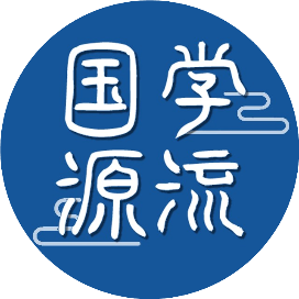 国学源流