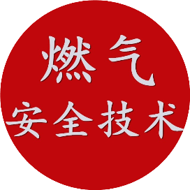燃气安全技术
