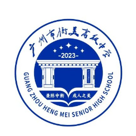 广州市衡美高级中学